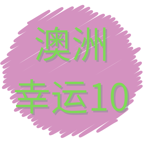 澳洲10