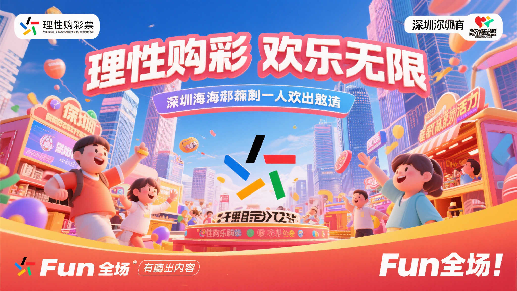 理性投注,乐享不停,‘圳’邀你共嗨全场! 理性投注,乐享不停,‘圳’邀你共嗨全场!