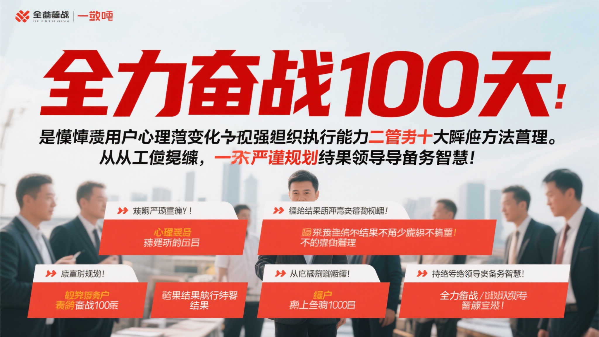 总而言之，“全力奋战100天”不仅是响亮