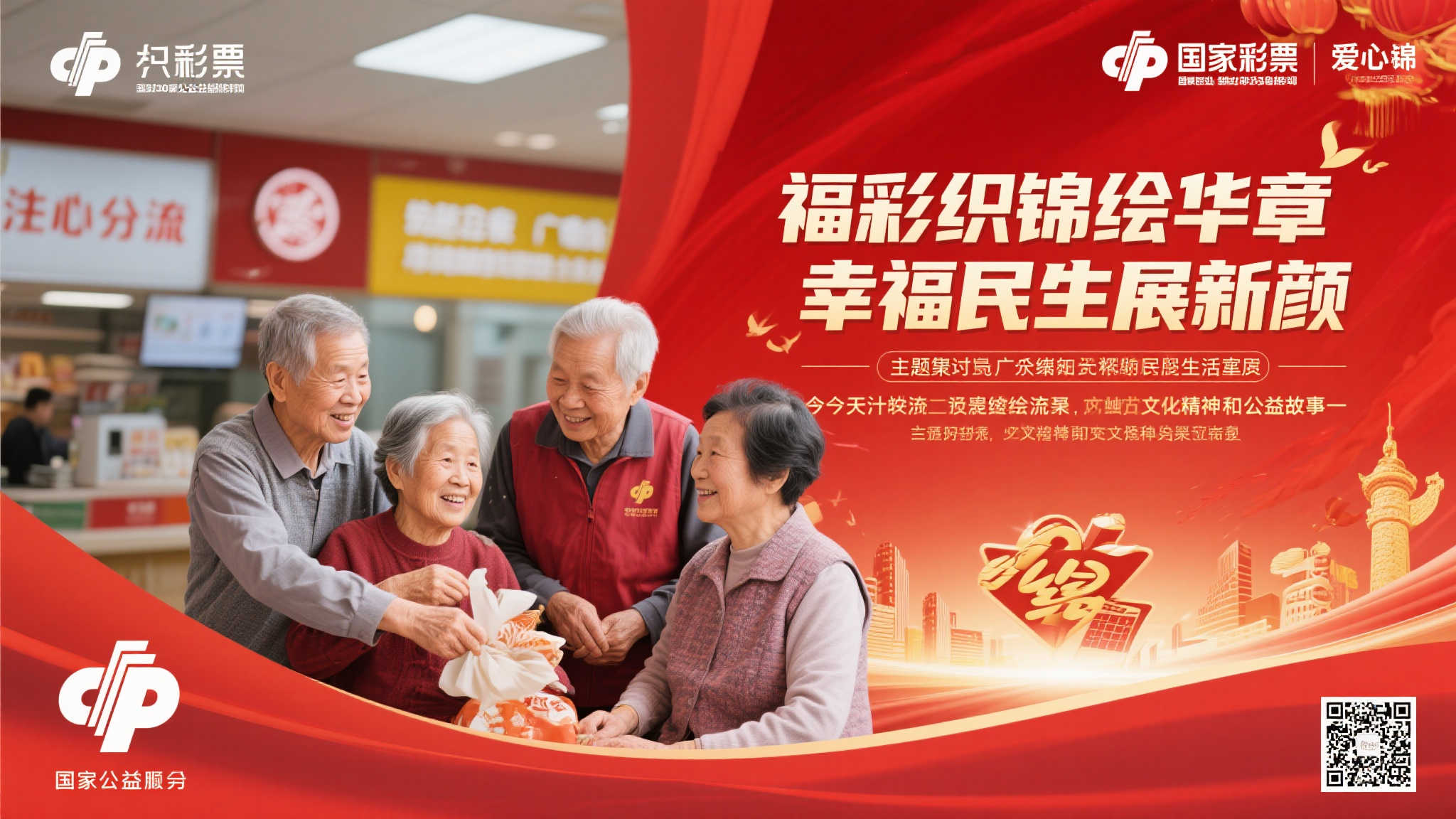 锦绣福彩描绘新篇 幸福民生焕新光 福彩作为国家公益事业的重要组成部分,用涓