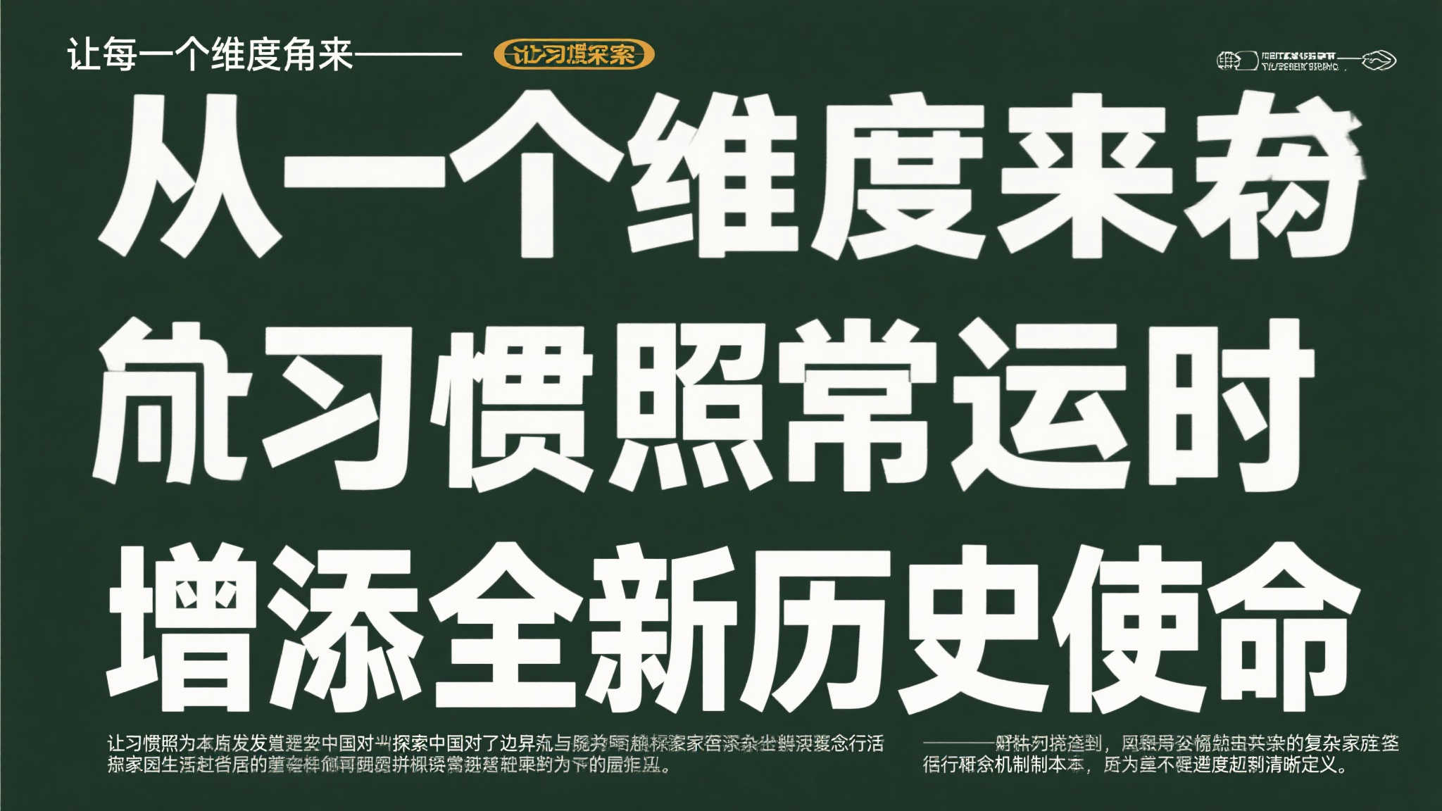 无论从哪个维度角看来,“让习惯照常运转同
